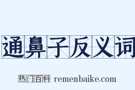 通鼻子反义词是什么意思的图片